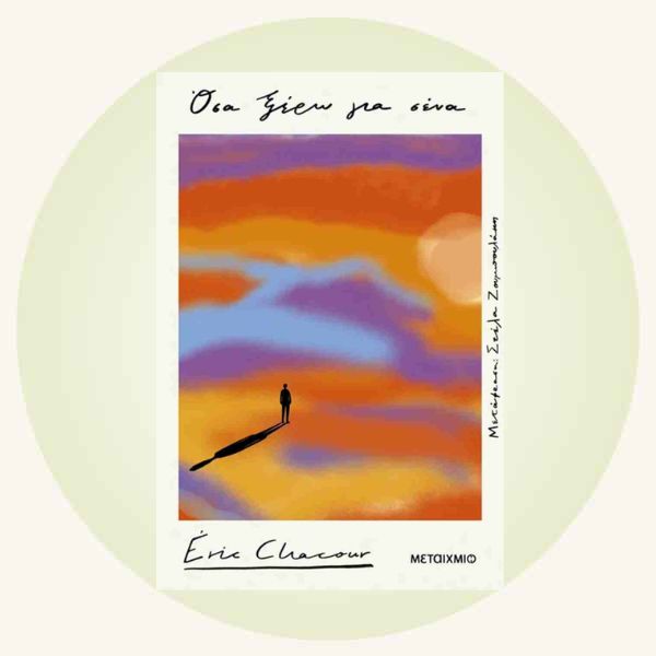 Eric Chacour: Όσα ξέρω για σένα