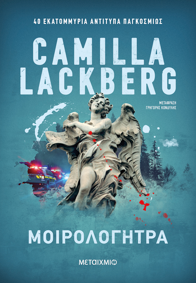 Camilla Lackberg «Μοιρολογήτρα»
