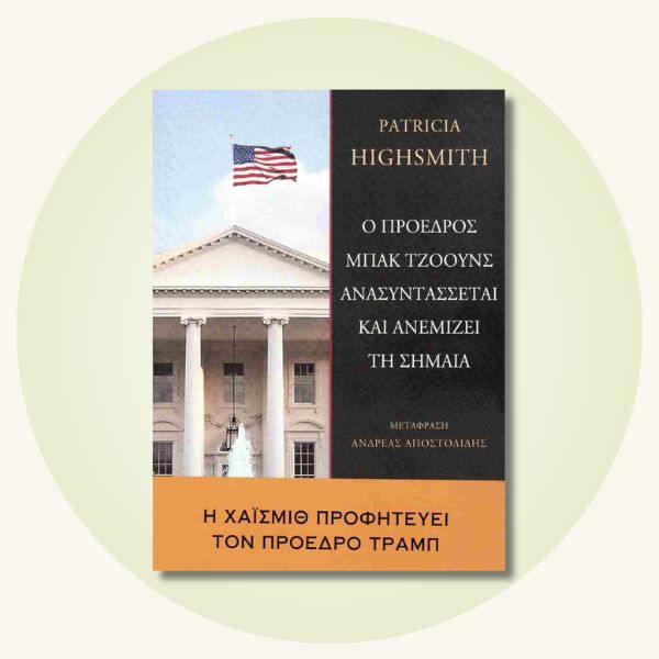 Ο Πρόεδρος Μπακ Τζόουνς ανασυντάσσεται και ανεμίζει τη σημαία της Patricia Highsmith