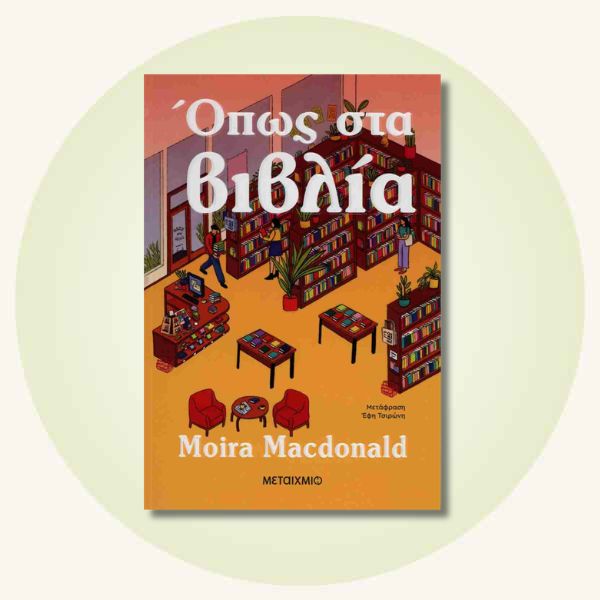 Όπως στα βιβλία της Moira MacDonald