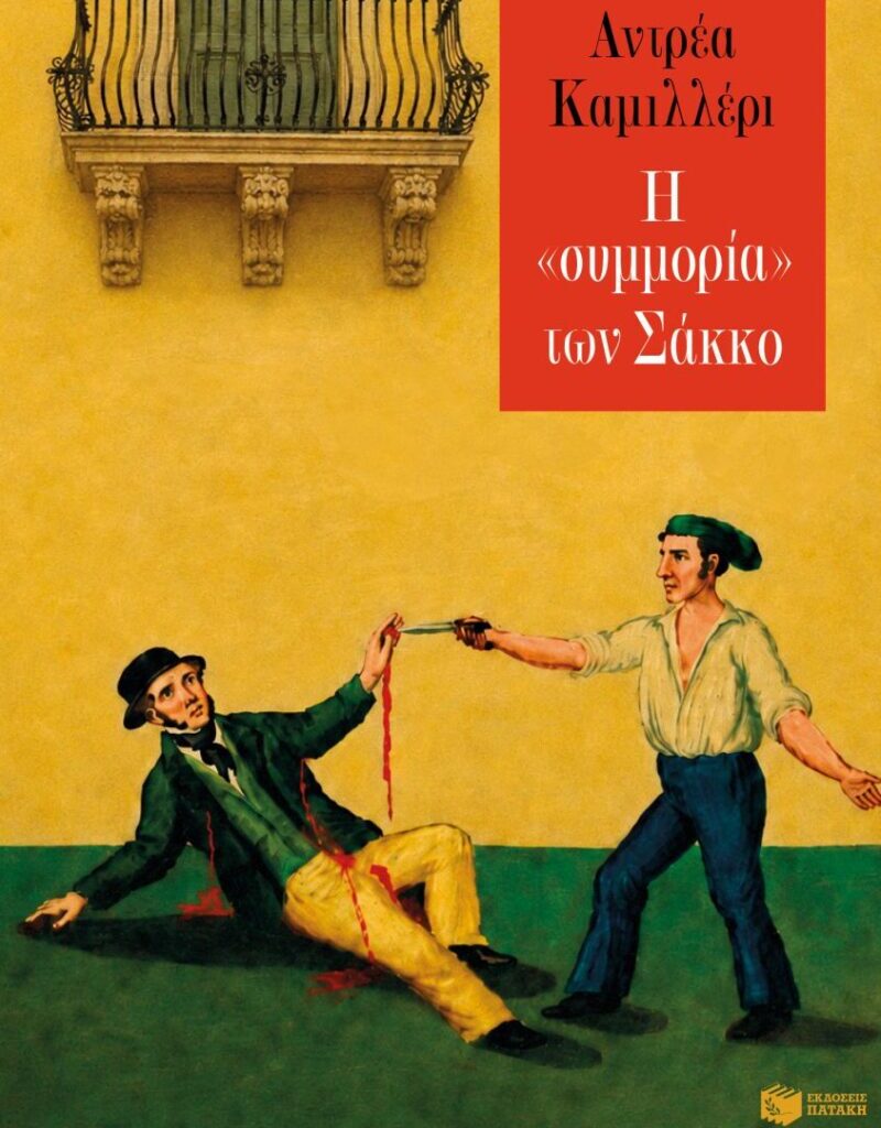 Andrea Camilleri Η «συμμορία» των Σάκκο