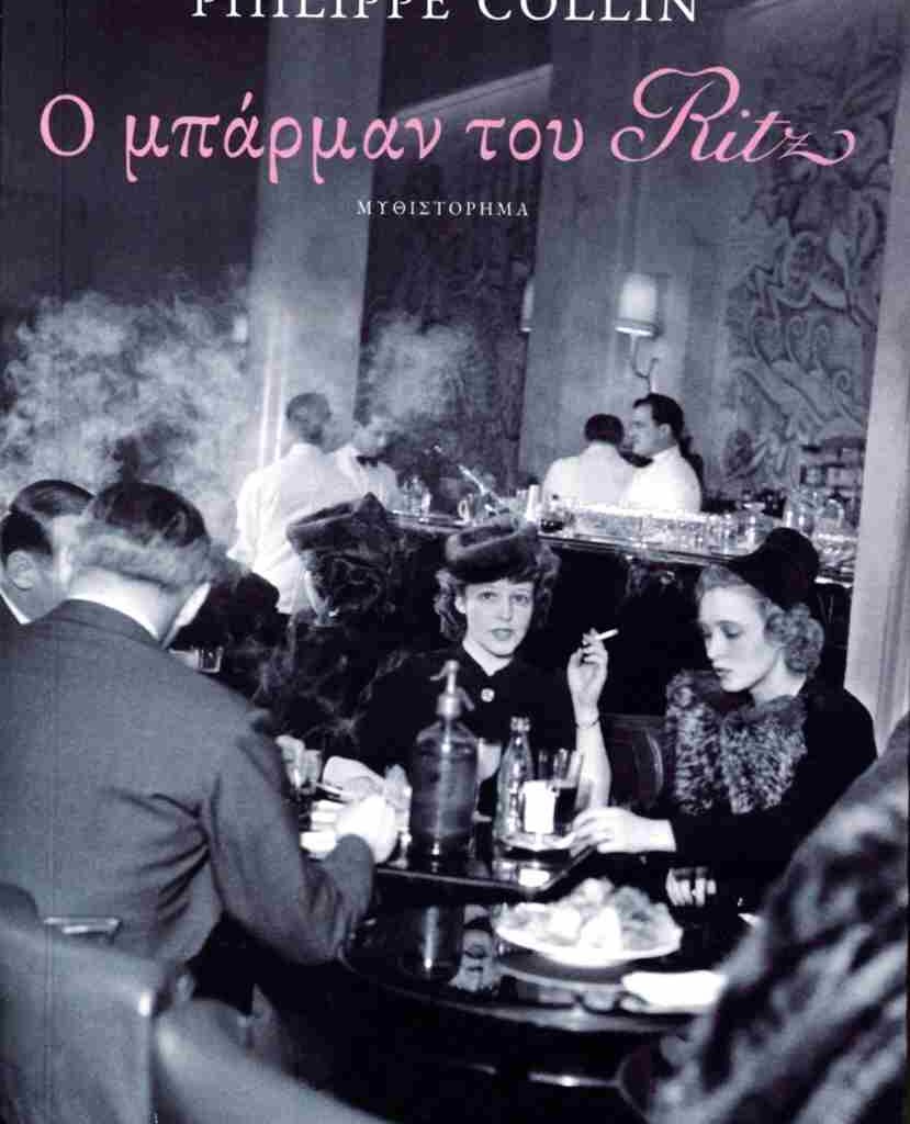 Philippe Collin Ο μπάρμαν του Ritz