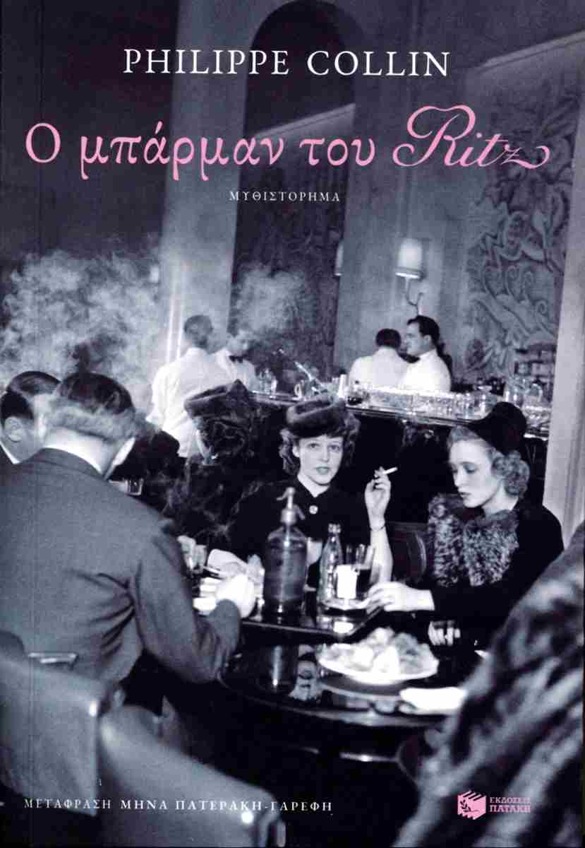 Ο μπάρμαν του Ritz
