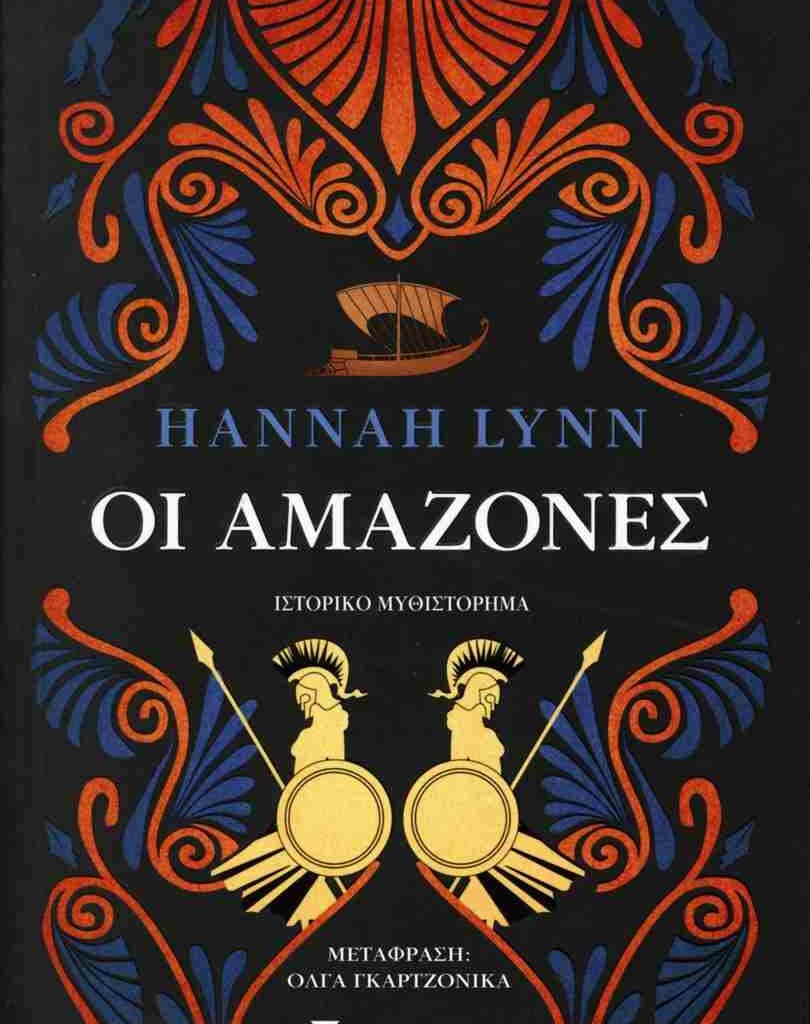 Hannah Lynn Οι Αμαζόνες