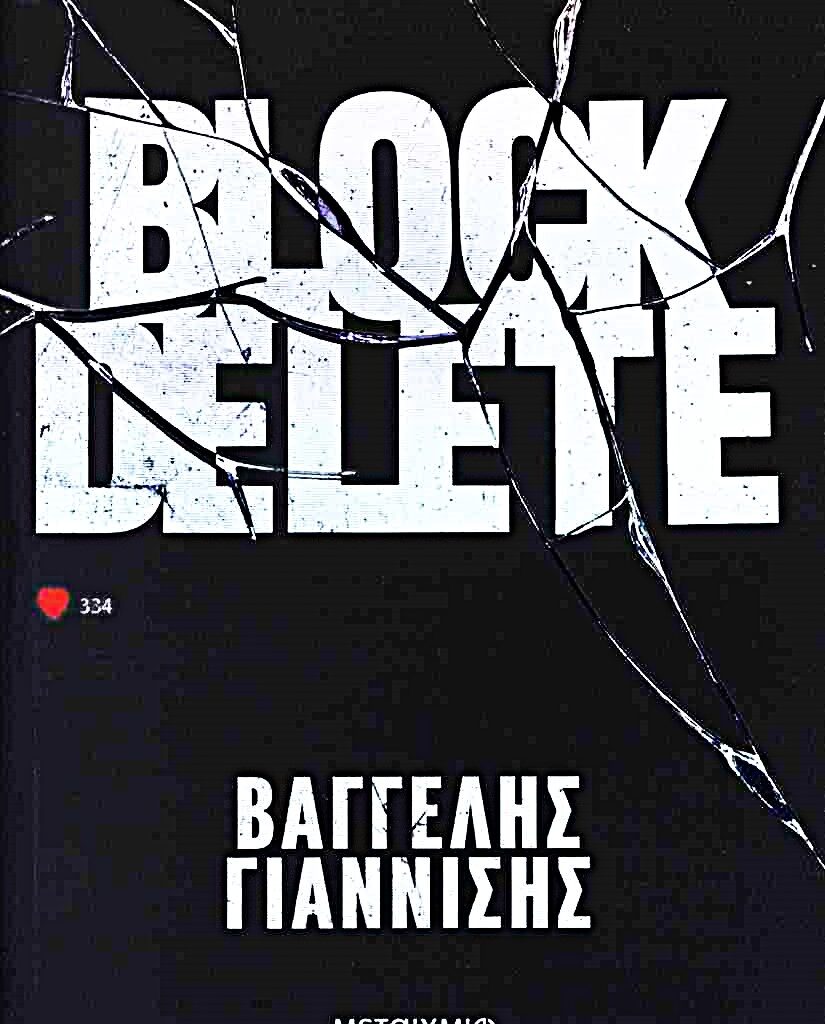 Βαγγέλης Γιαννίσης Block Delete