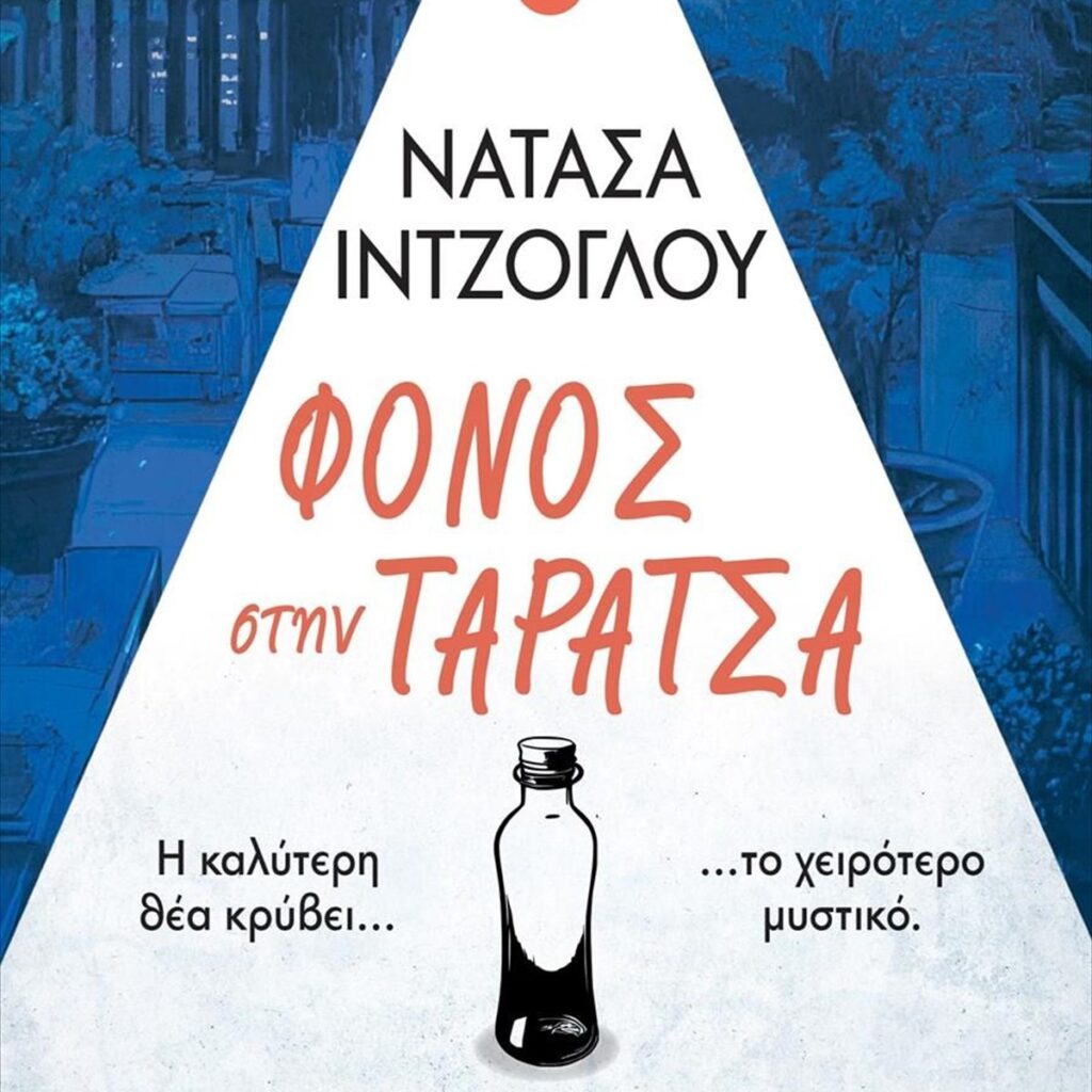 Νατάσα Ιντζόγλου Φόνος στην ταράτσα