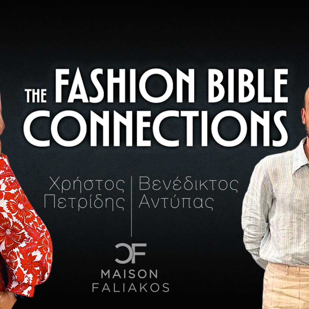 Τhe Fashion Bible Connections | Επεισόδιο 22 | Maison Faliakos Χρήστος Πετρίδης | Βενέδικτος Αντύπας: «Το ατελιέ όπου η μόδα γίνεται οικογενειακή ιστορία»