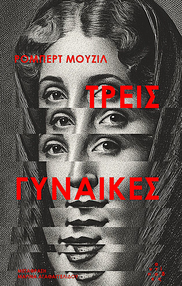 Ρόμπερτ Μούζιλ  Τρεις γυναίκες