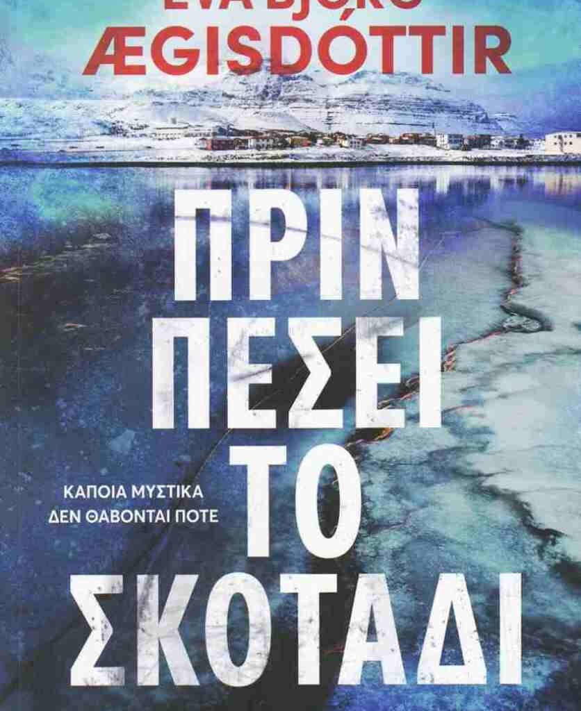 Πριν πέσει το σκοτάδι