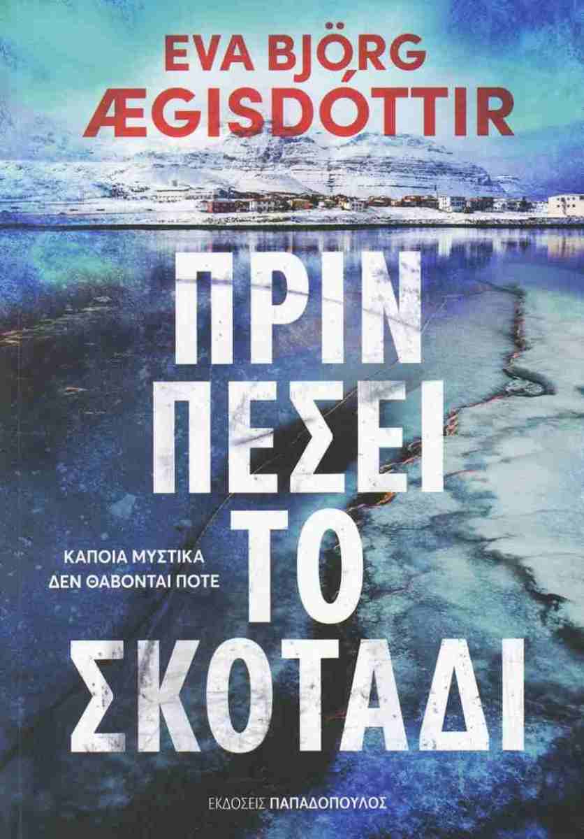 Πριν πέσει το σκοτάδι