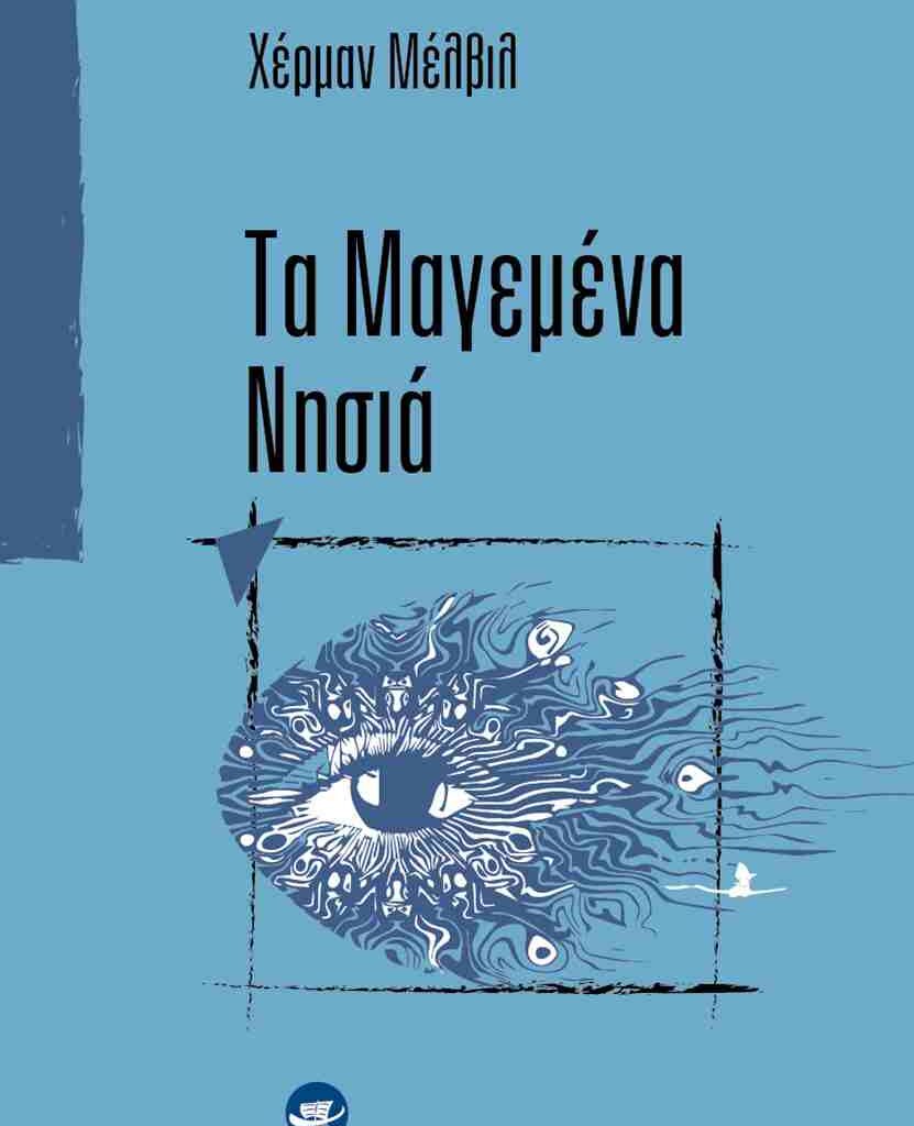 Χέρμαν Μέλβιλ Τα μαγεμένα νησιά