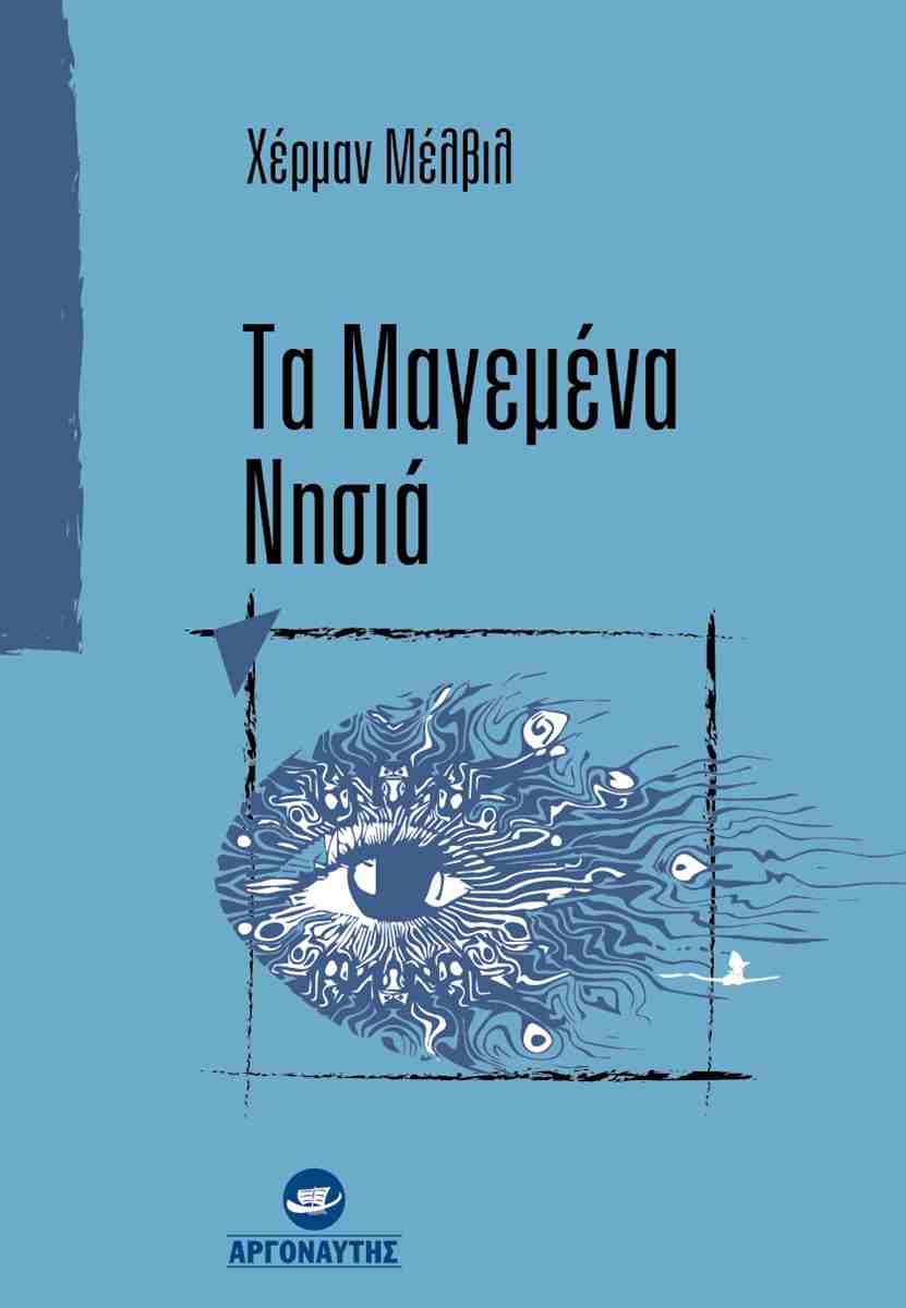 Τα μαγεμένα νησιά