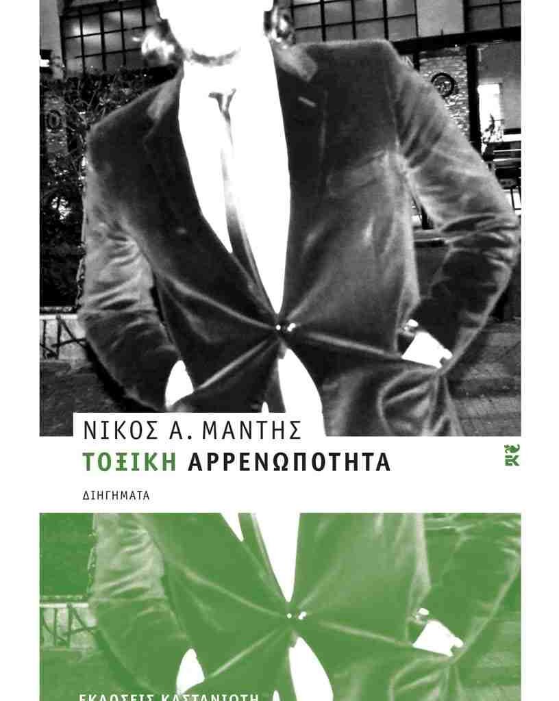 Νίκος Α. Μάντης Τοξική αρρενωπότητα