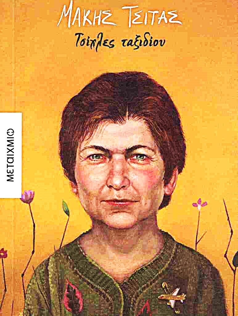 Μάκης Τσίτας Τσίχλες ταξιδίου