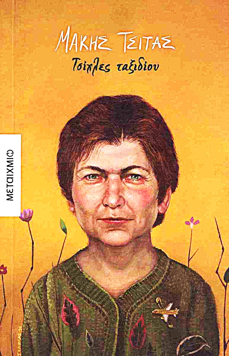 Τσίχλες ταξιδίου