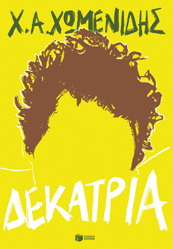 Χ. Α. Χωμενίδης Δεκατρία