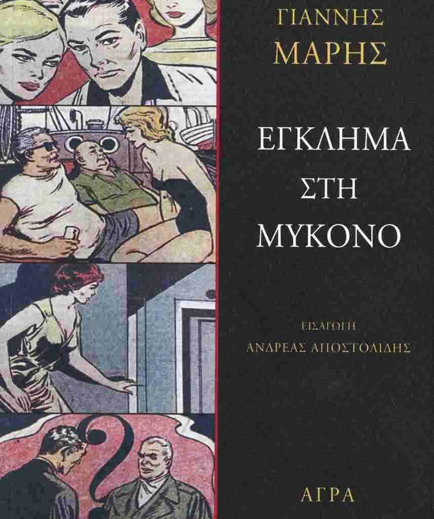 Γιάννης Μαρής: Έγκλημα στη Μύκονο
