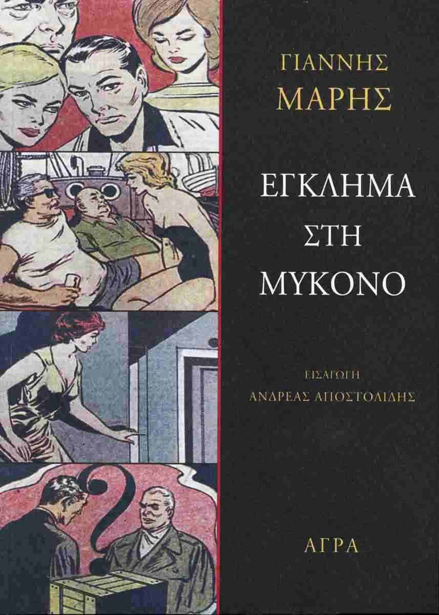 Έγκλημα στη Μύκονο