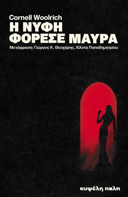 Η νύφη φόρεσε μαύρα copy