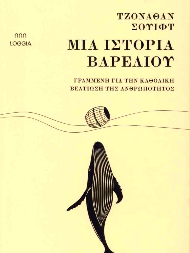 Τζόναθαν Σουίφτ Μια ιστορία βαρελιού
