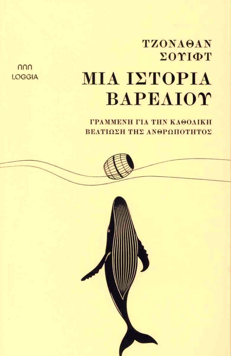 Μια ιστορία βαρελιού