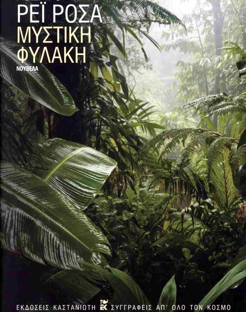 Ray-Rosa Rodrigo: Μυστική φυλακή 