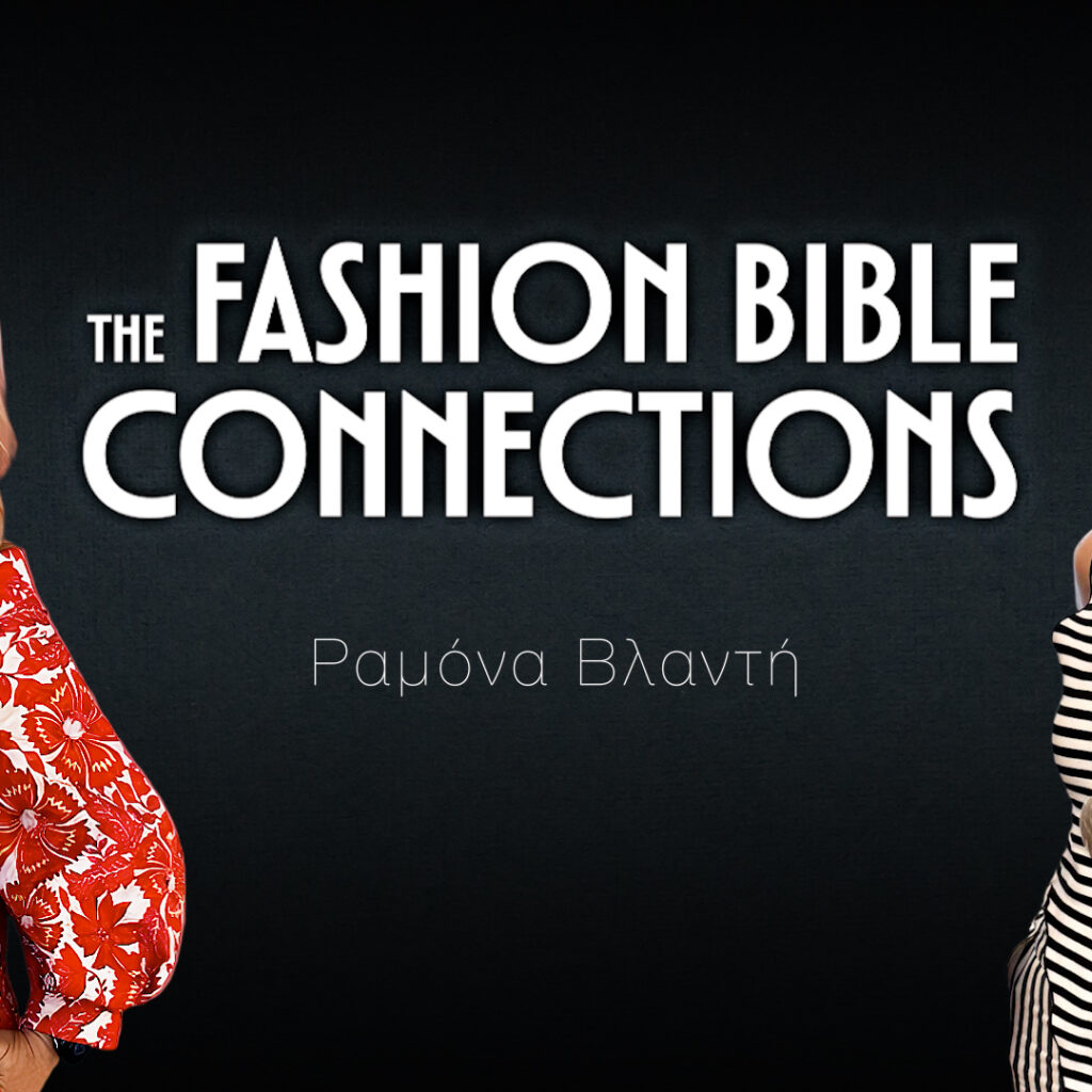 Τhe Fashion Bible Connections | Επεισόδιο 24 | Ραμόνα Βλαντή: «Όσα λεφτά κι αν έχεις, το στιλ και η φινέτσα δεν αγοράζονται»