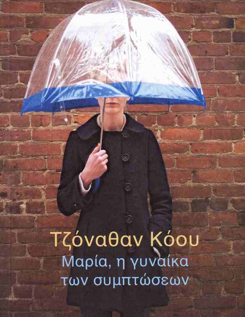 Τζόναθαν Κόου | Μαρία, η γυναίκα των συμπτώσεων