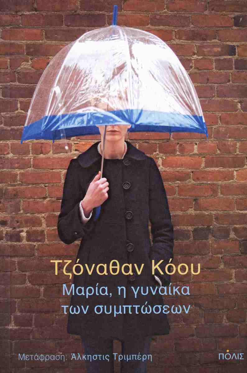 Μαρία, η γυναίκα των συμπτώσεων