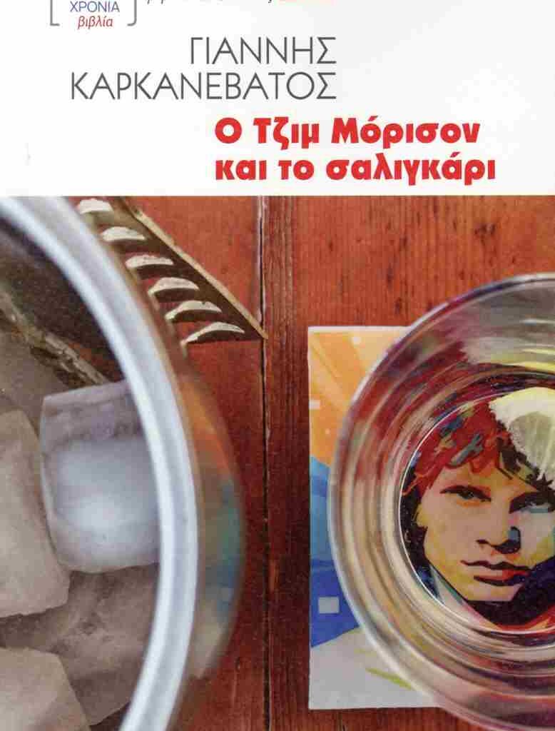 Γιάννης Καρκανεβάτος | Ο Τζιμ Μόρισον και το σαλιγκάρι