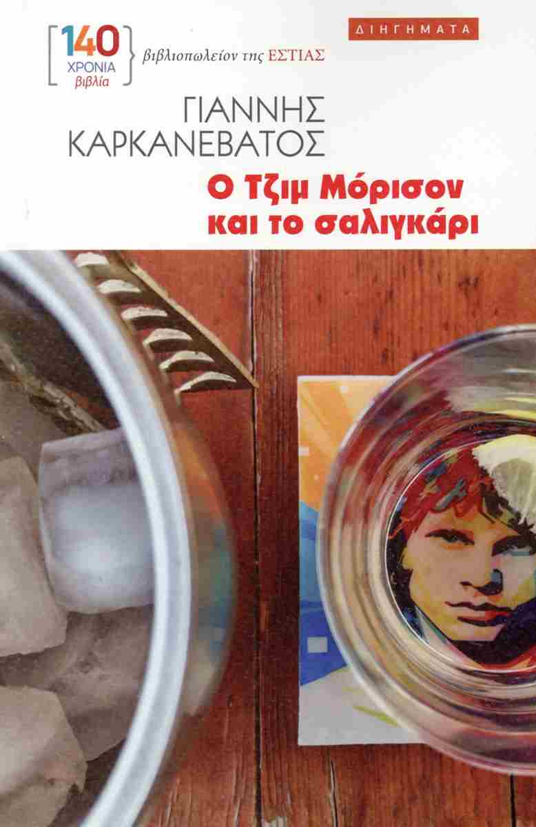 Ο Τζιμ Μόρισον και το σαλιγκάρι