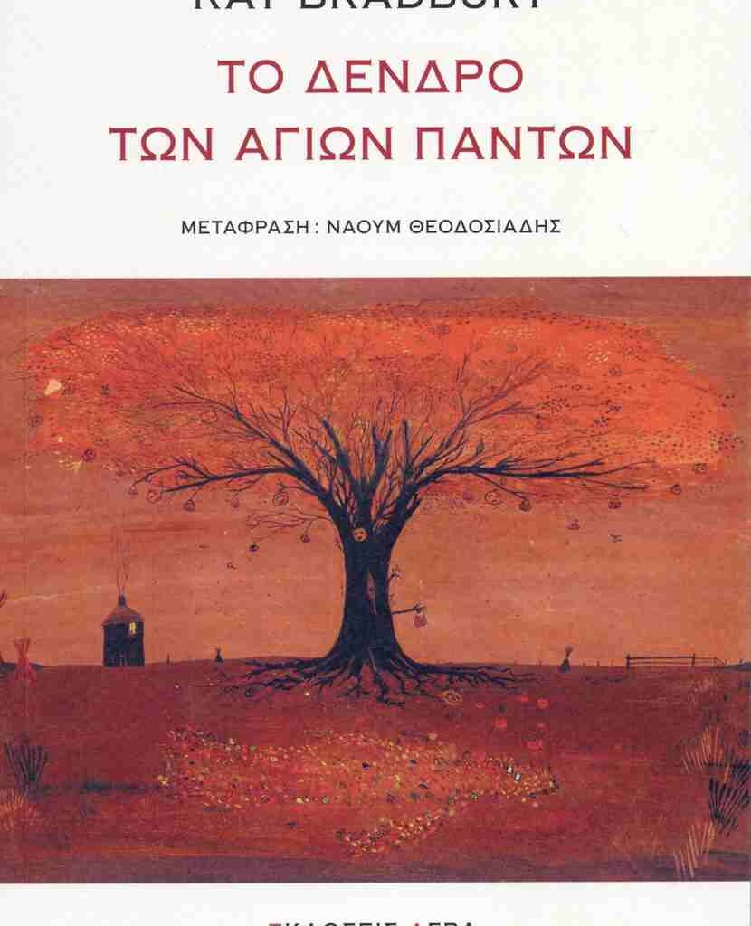 Ρέι Μπράντμπερι | Το δέντρο των Αγίων Πάντων
