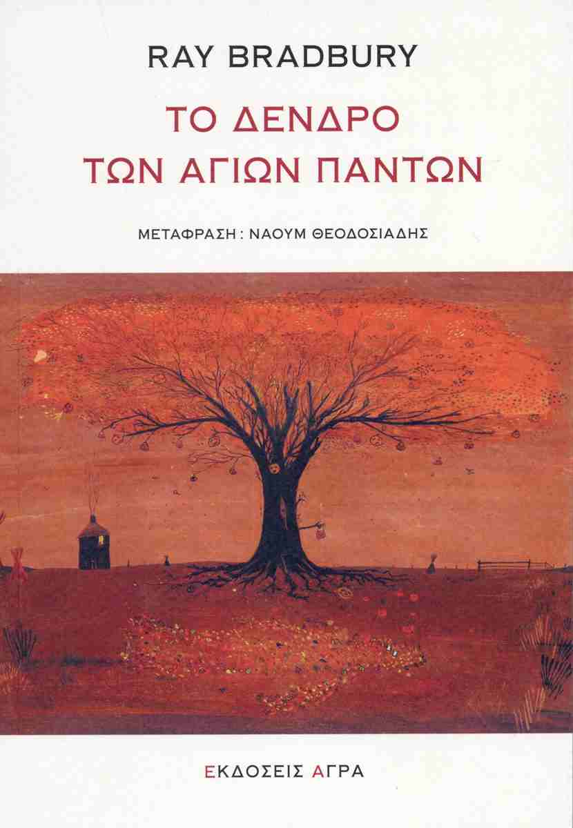 Το δέντρο των Αγίων Πάντων