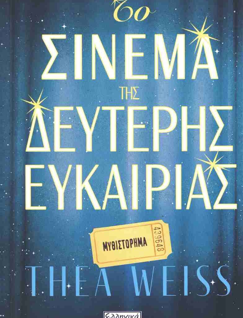 Thea Weiss | Το σινεμά της δεύτερης ευκαιρίας