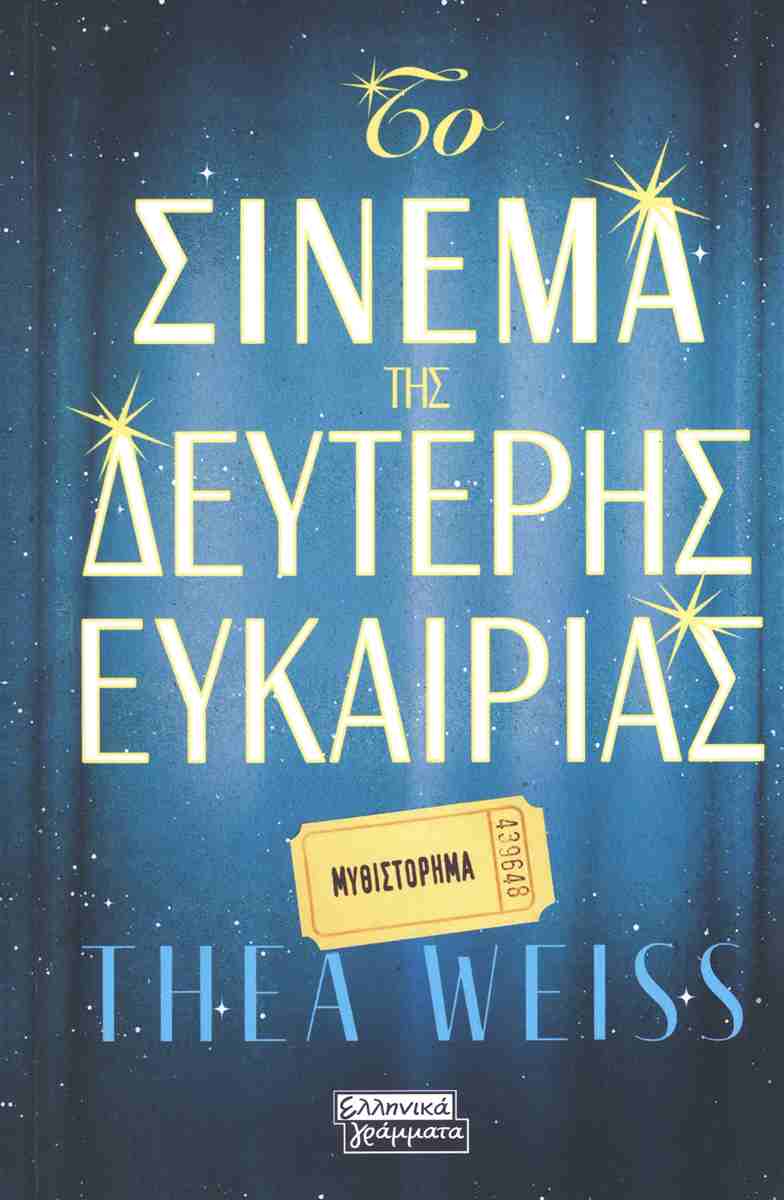 Το σινεμά της δεύτερης ευκαιρίας