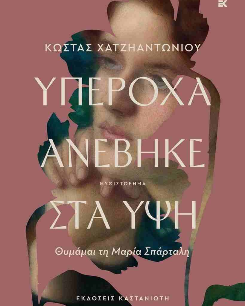 Κώστας Χατζηαντωνίου Υπέροχα ανέβηκε στα ύψη