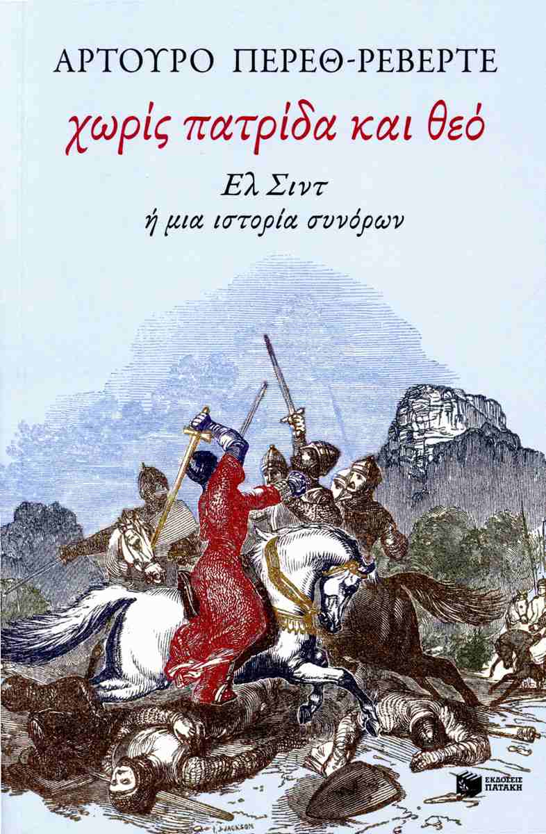 Χωρίς πατρίδα και θεό - Ελ Σιντ ή μια ιστορία συνόρων